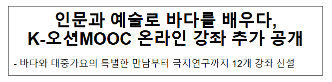 인문과 예술로 바다를 배우다, K-오션MOOC 온라인 강좌 추가 공개 인문과 예술로 바다를 배우다, K-오션MOOC 온라인 강좌 추가 공개