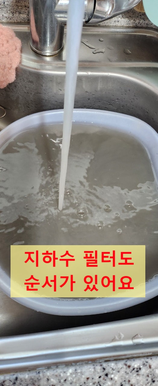  지하수 여과기, 지하수 필터로 되는게 아니라, 순서가 있어요.