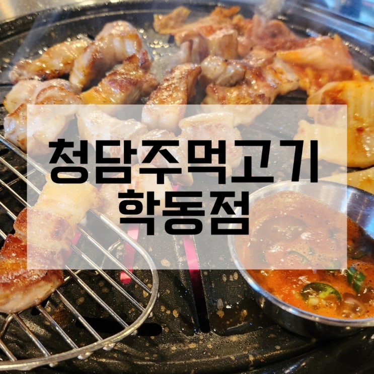  강남구청 고기집 청담주먹고기 학동점