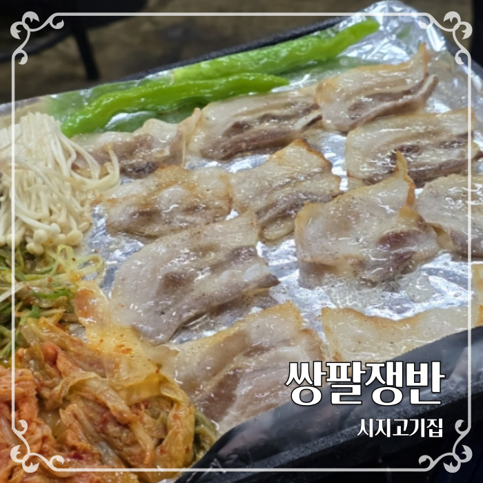  레트로감성의 구워주는 시지고기집 대구 냉삼맛집 쌍팔쟁반