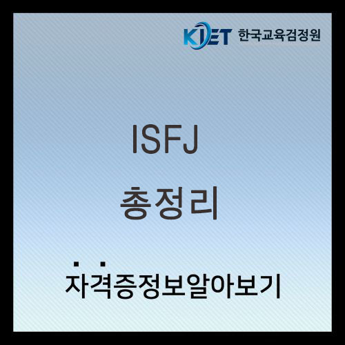  ISFJ 인물 여자 남자 특징 총정리