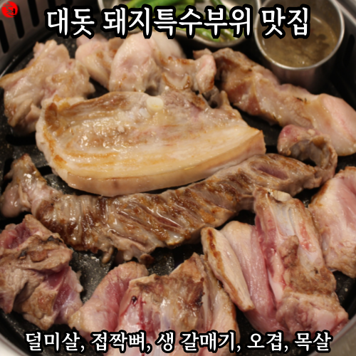 제주 외도동 가성비 돼지특수부위 접짝뼈구이 맛집