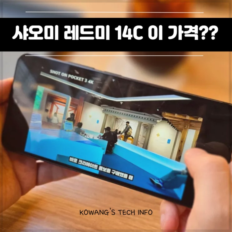  가성비 스마트폰 보급형 샤오미 레드미 14C 실사용 후기
