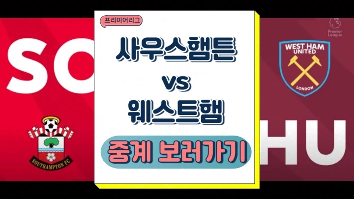 웨스트햄 사우스햄튼 2024년12월27일 사우샘프턴 FC 웨스트햄 유나이티드 FC 선발 전력 승부예측 미리보기