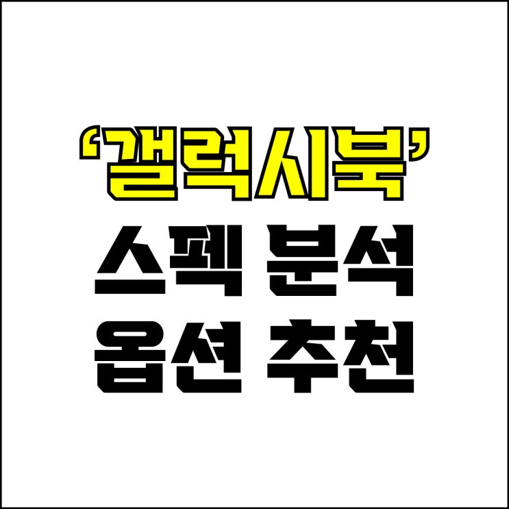  jw포트폴리오 / 박자이너 / 갤럭시북 추천, 스펙 분석과 옵션 구성 추천! / 현직 디자이너가 알려주는 갤럭시북 추천.