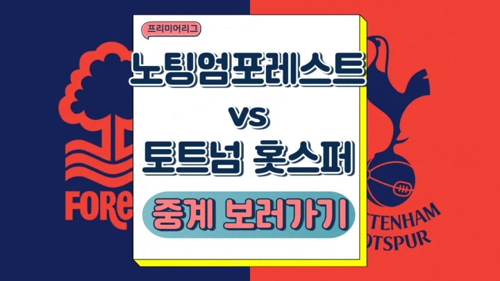  토트넘 노팅엄 중계 2024년12월27일 노팅엄 포레스트 FC 토트넘 홋스퍼 FC 손흥민 선발 전력 8호골 예상 박싱데이 프리미어리그 프리뷰