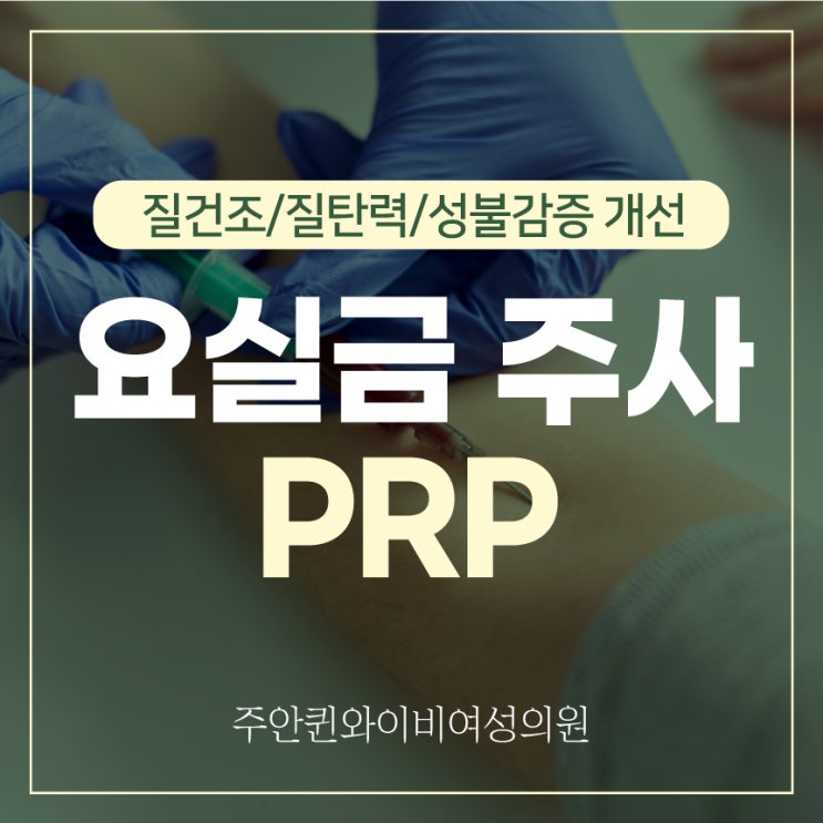  도화동산부인과 PRP 자가혈 요실금 질건조증 치료