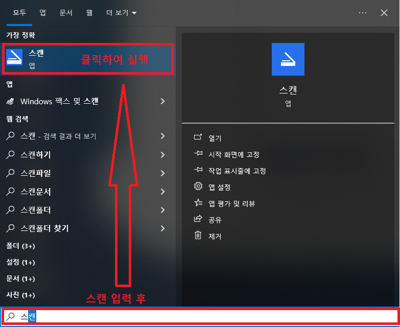 윈도우 10 / 11 버전 스캔 프로그램 사용법