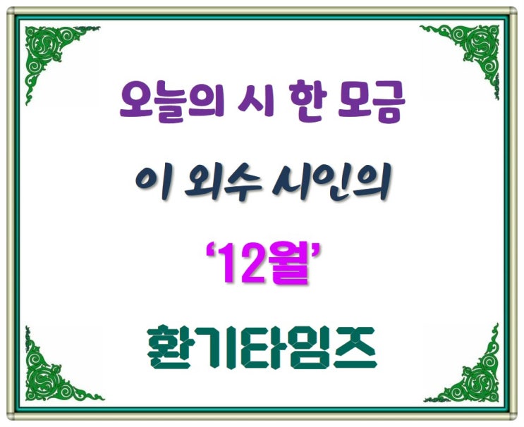 오늘의 시 한 모금_이 외수 시인의 '12월'_환기타임즈 오늘의 시 한 모금_이 외수 시인의 '12월'_환기타임즈