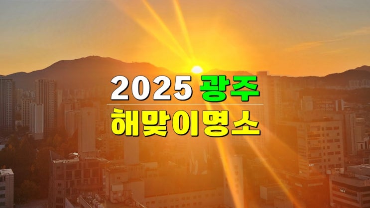 2025 광주 해돋이 축제 (너릿재 · 월산근린공원 해맞이 행사 · 무등산국립공원 · 사직공원전망타워) 2025 광주 해돋이 축제 (너릿재 · 월산근린공원 해맞이 행사 · 무등산국립공원 · 사직공원전망타워)