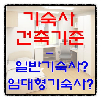  기숙사 건축기준 (일반기숙사?, 임대형기숙사?)
