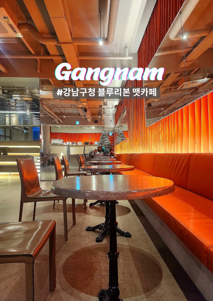  강남구청 근처 맷카페 감각적인 공간과 블루리본 cafe