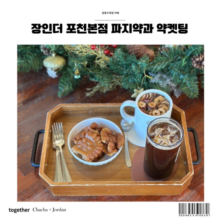  장인더 파지약과 포천본점 광릉수목원 카페