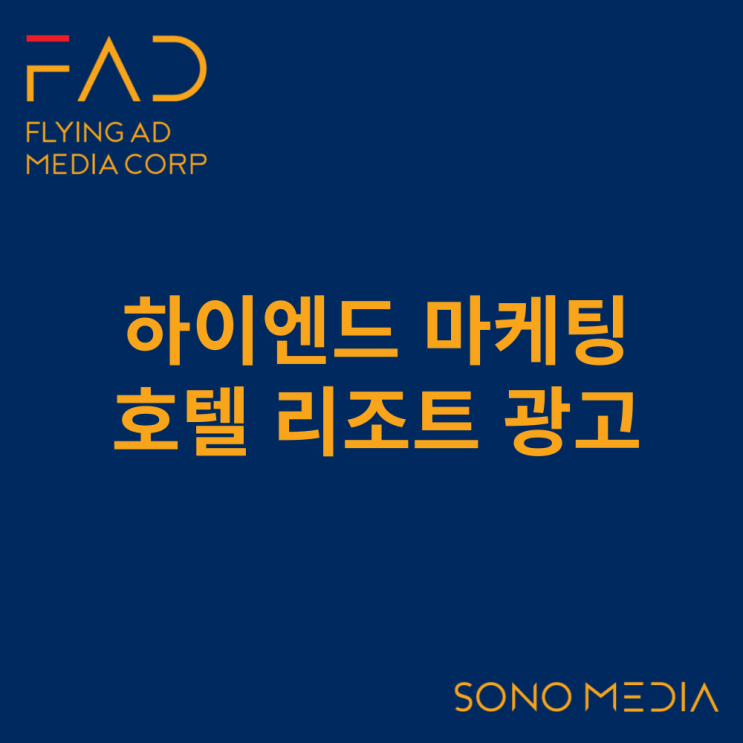  하이엔드 광고 마케팅 | 소노리조트 광고 | 대형 LED 옥외 전광판 빌보드 광고