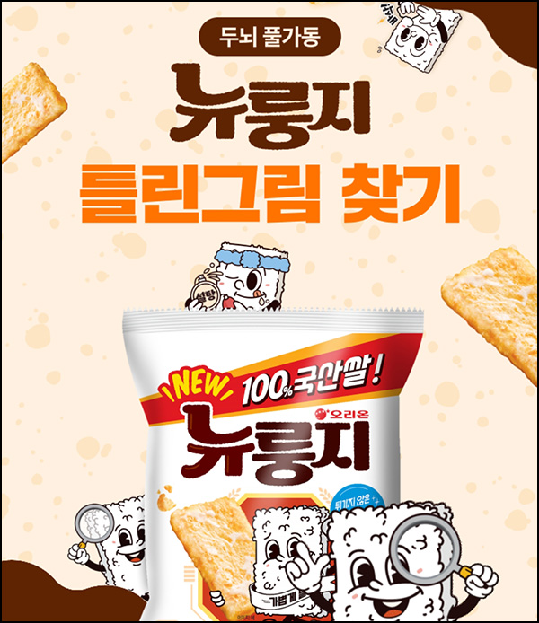 뉴룽지 틀린그림 찾기(뉴룽지 1박스등 220명)추첨~02.28 뉴룽지 틀린그림 찾기(뉴룽지 1박스등 220명)추첨~02.28