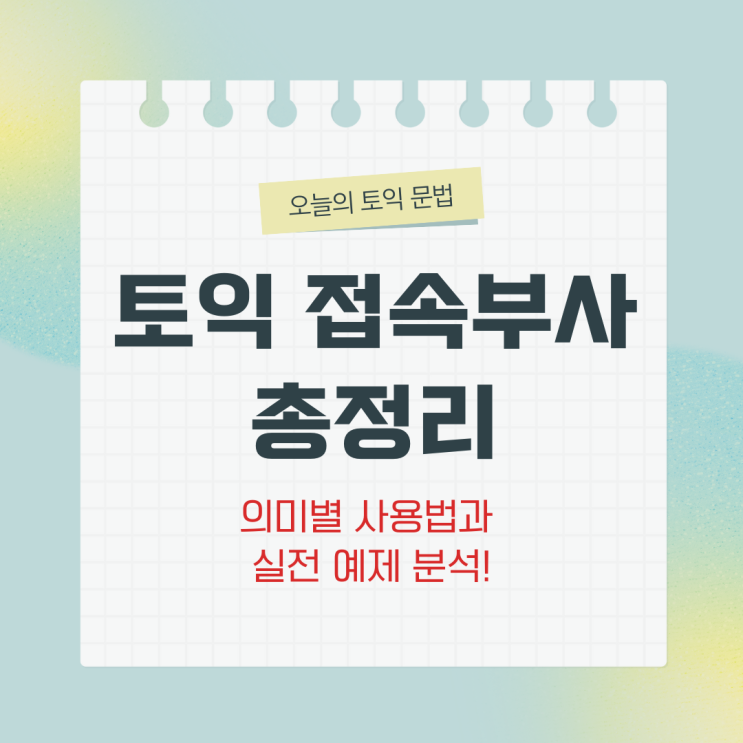  토익 접속부사 총정리: 의미별 사용법과 실전 예제 분석!