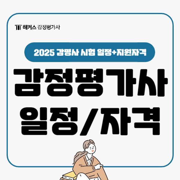  2025 감정평가사 시험 1차 2차 접수 일정부터 지원자격까지