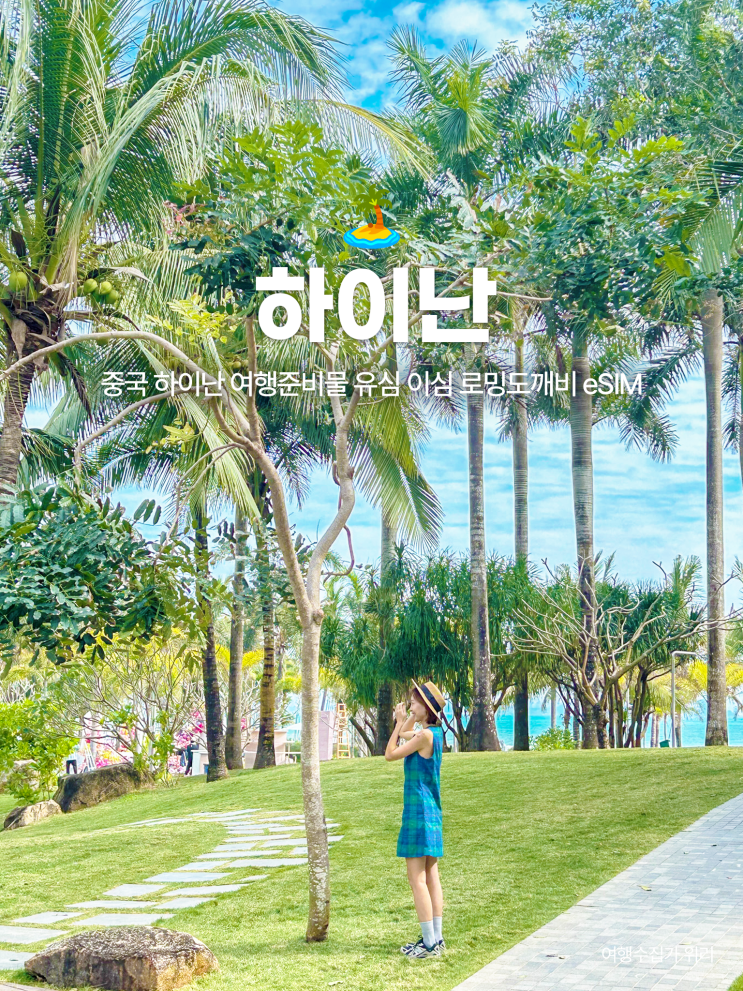  중국 하이난 여행준비물 유심 이심 로밍도깨비 eSIM