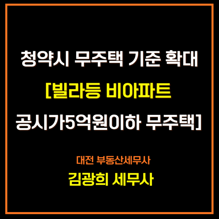  청약시 무주택 기준 확대[빌라등 비아파트 8억(공시가격 5억원)이하 무주택]