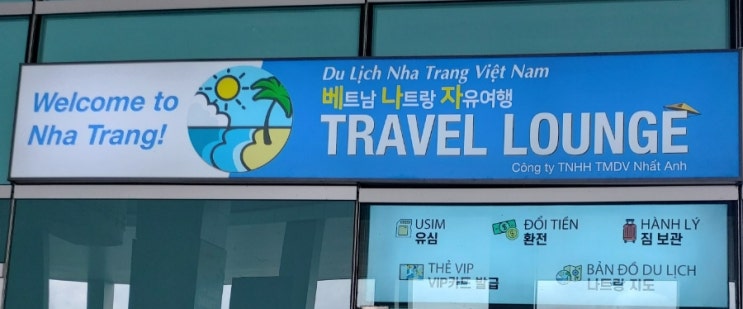  여행의 시작 나트랑 깜란 공항 베나자 트래블 라운지와 Q마트