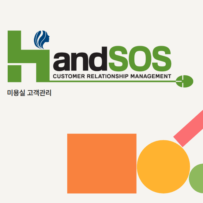  미용실고객관리프로그램 핸드SOS에서 시술, 회원권, 정액권 메뉴 가격 수정하기