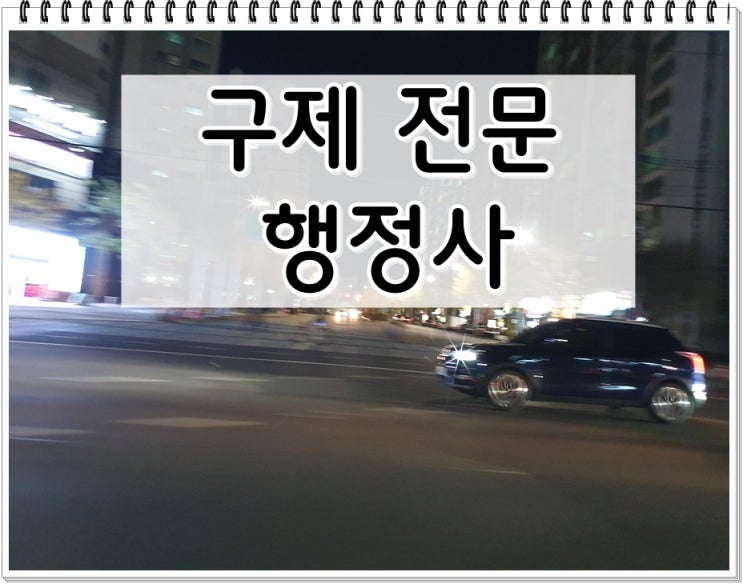 창원음주운전구제 전문 행정사무소