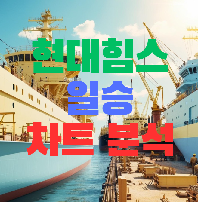  현대힘스 주가 전망, 조선주 없으면 안 되는 시장에 일승은 어떨까?
