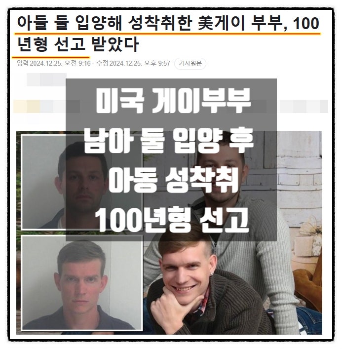 미국 게이부부 남아 둘 입양 수년간 성착취 100년형 선고 미국 게이부부 남아 둘 입양 수년간 성착취 100년형 선고
