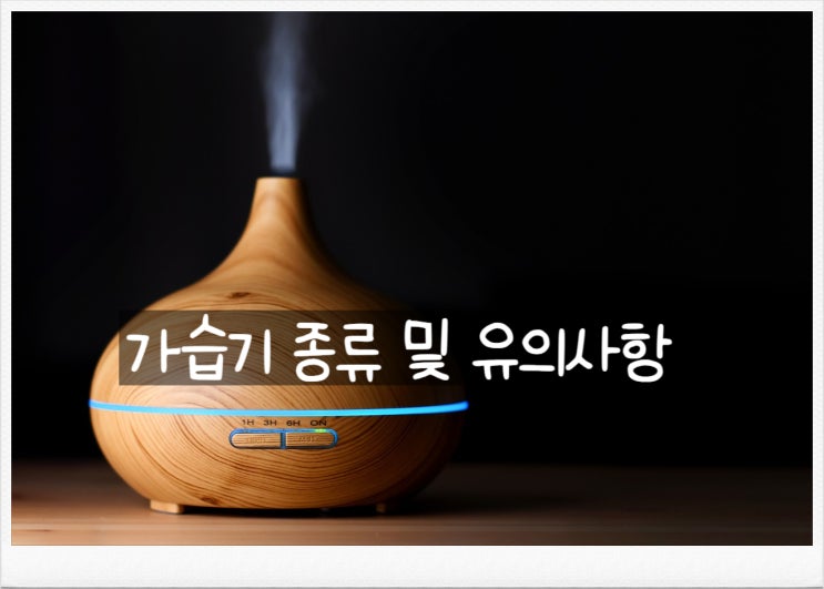  가습기 고르는법