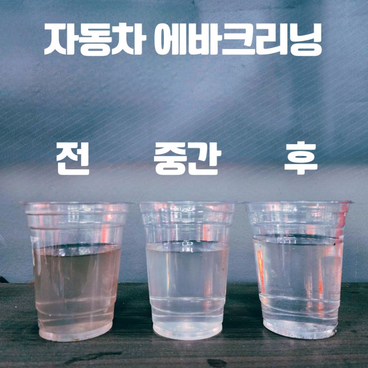  자동차 히터 냄새 제거 상암동 에바크리닝 치카치카 은평점