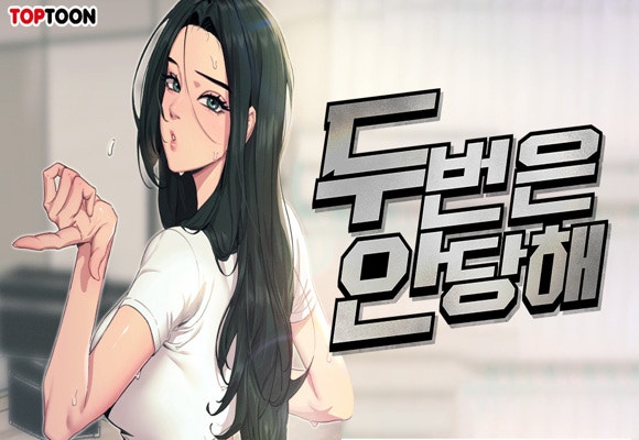  탑툰 웹툰 추천 '두 번은 안 당해' #찐따 #복수 #회귀
