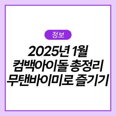  2025년 1월 컴백 아이돌 총정리! 아이브, 여자친구, 샤이니 온유, 보이넥스트도어, 킥플립, 부석순, 갓세븐의 컴백 무탠바이미로 즐기기🏻🏻