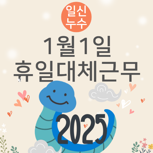  1월1일 신정 빨간날 휴일근무수당 지급기준, 휴일 대체 근로 가능할까?