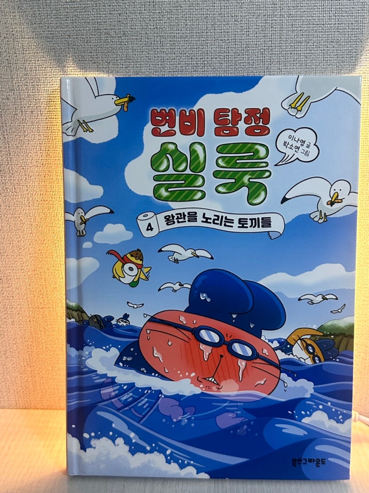  어린이 베스트셀러 변비 탐정 실룩 시리즈 어린이 추천도서