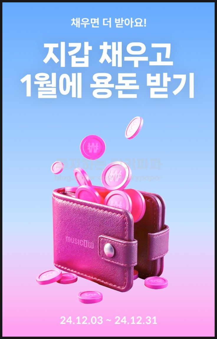 뮤직카우 파킹하고 최대 16만원 (~12/31) : 네이버 블로그