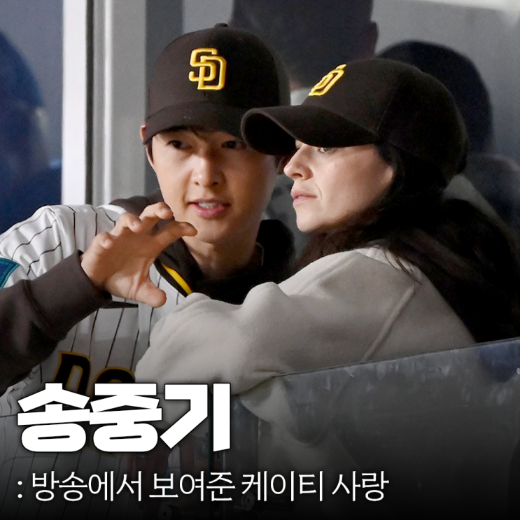 아내 자랑에 신난 <b>송중기</b>, 케이티는 <b>행복</b>하겠네