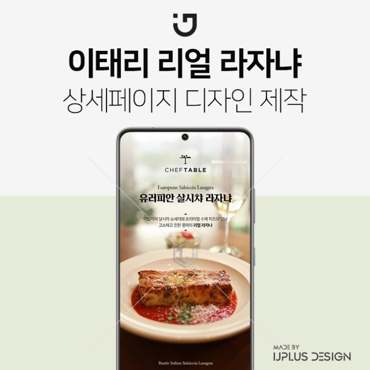  이태리 정통 요리 라자냐 고퀄리티 디자인 식품 상세페이지 제작