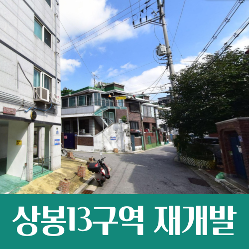  상봉13구역 재개발 정비구역 지정, 최고 37층 고층 아파트로