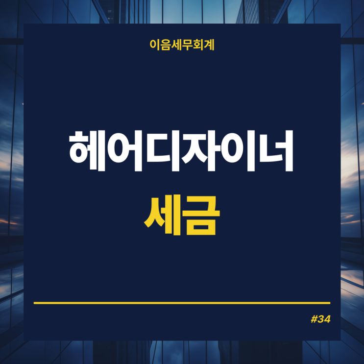  헤어샵디자이너 프리랜서 세금, 종소세 대비 세금전략 확인하자