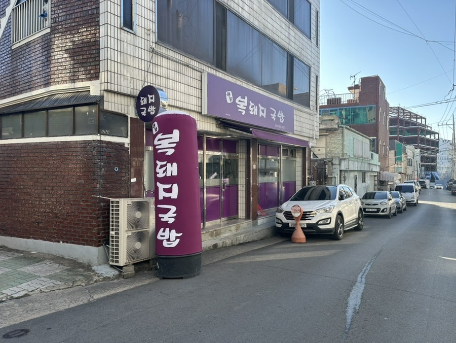 명품복돼지국밥 사진 3