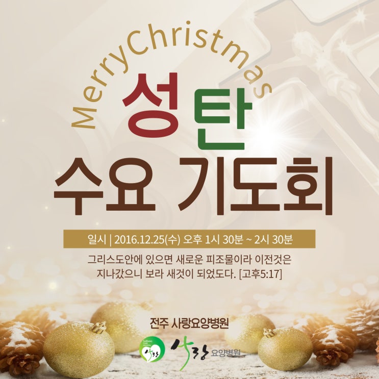  [전주 요양병원 추천] 요양병원 성탄절 수요 기도회 [전주 사랑요양병원]