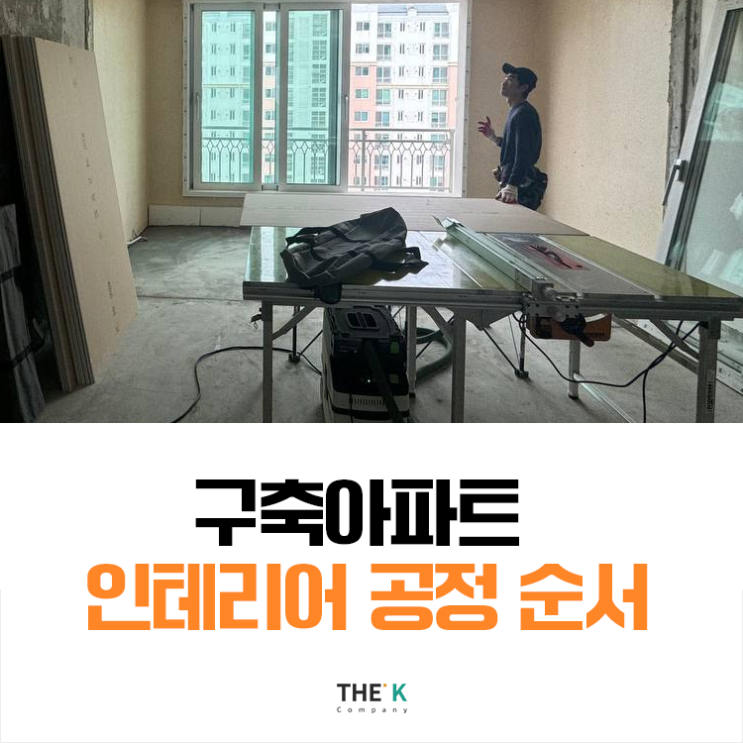  구축 아파트 리모델링 공정 순서 알아보기