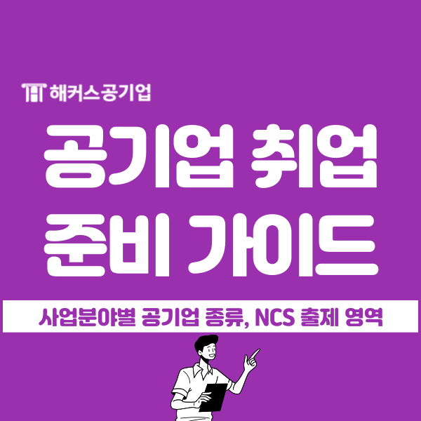 공기업 취업 준비 방법, NCS 필기시험 합격 가이드