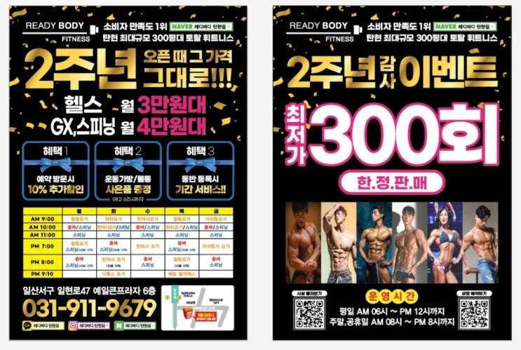  [탄현 헬스] 2025 오픈 2주년 감사 EVENT!!/::1월/헬스 월3만.요가.줌바.스피닝 월4만대/예약방문시 10%추가할인/운동가방.물통 사은품 증정/동반등록 기간서비스