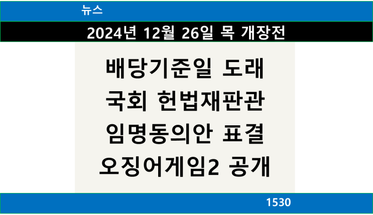 도래, 국회 <b>헌법재판관 임명동의안 표결</b>, 오징어게임2 공개 예정