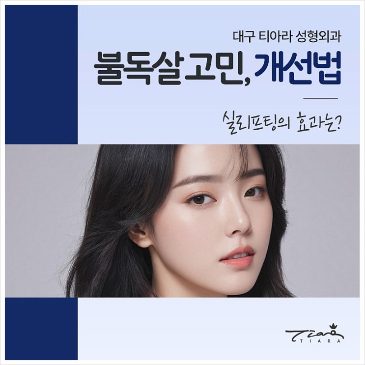 대구 티아라 성형외과 불독살 리프팅 실리프팅의 효과