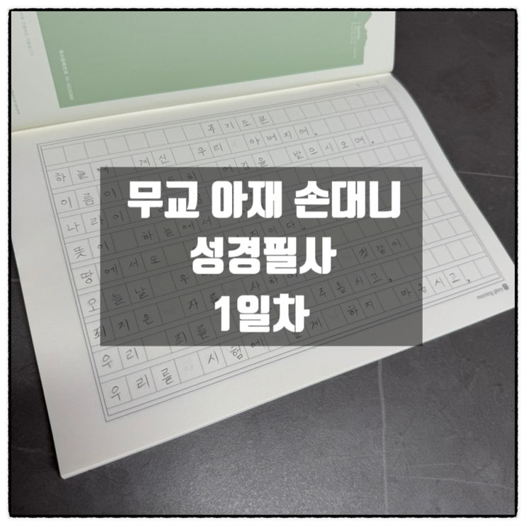 무교 아재 성경필사 1일차 주기도문 사도신경 무교 아재 성경필사 1일차 주기도문 사도신경
