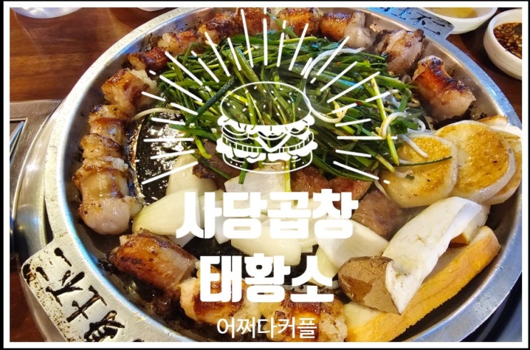  곱이 가득한 대창 얼큰한 순두부찌개는 덤! 사당곱창 태황소