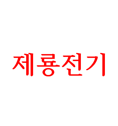 [굶'주린'단타]'제룡전기', <b>트럼프</b>·<b>우크라</b>재건 실수혜주