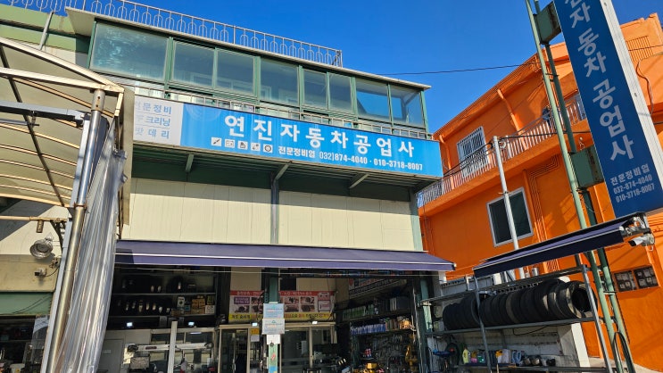 10년타기정비센터 용현점 연진자동차공업사 추철호 대표님